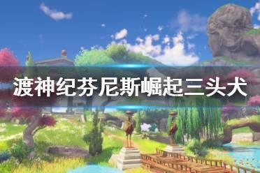 专栏 | 深入推进“两个打造”构筑共有精神家园【霍洛柴登古城】